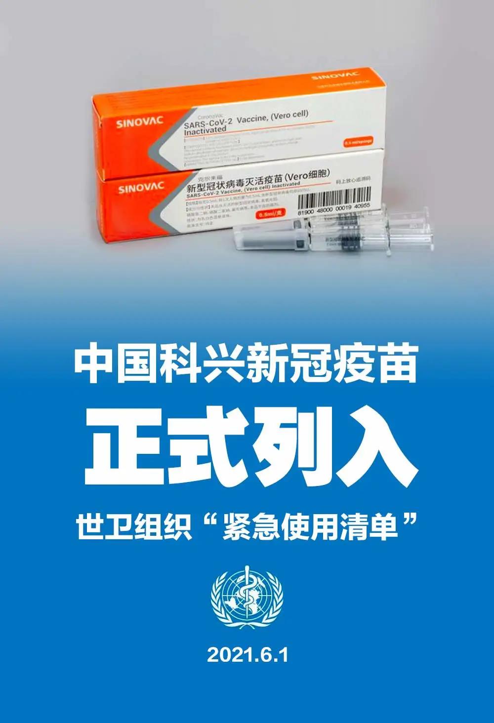 世卫组织将中国科兴疫苗列入紧急使用清单